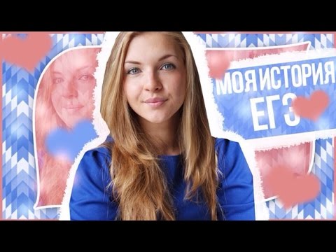 Видео: ✾ МОЯ ИСТОРИЯ ЕГЭ 2015 ✾