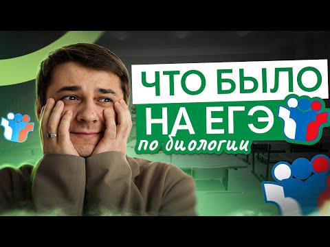 Видео: Что было на ЕГЭ по биологии? | Биология с Мишей Гис | ЕГЭ 2025 | СМИТАП