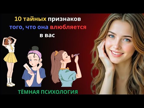 Видео: 💘 10 тайных признаков того, что она влюбляется в вас | Женская психология и язык тела 👩‍🧠