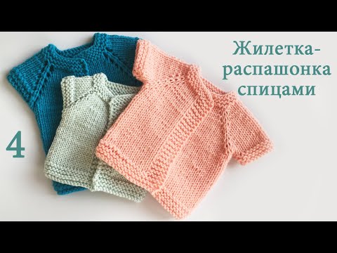 Видео: 43Жилетка-распашонка вязаная спицами для новорожденного ребенка 4 Как формировать рукав реглана.