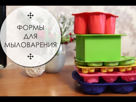 Видео: Мои формы для мыловарения! Какие выбрать?