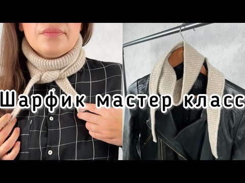 Видео: Маленький шарфик-платок спицами