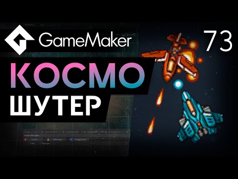 Видео: Скролл-шутер за 19 минут в GameMaker | Урок 73