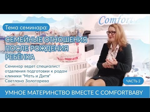 Видео: СЕМЕЙНЫЕ ОТНОШЕНИЯ ПОСЛЕ РОЖДЕНИЯ РЕБЁНКА. Часть 2