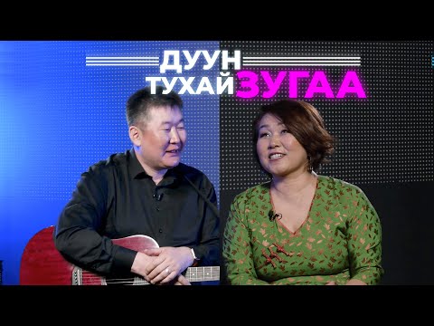 Видео: Дуун тухай зугаа. Бадма Ханда Аюшеева