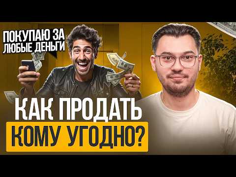Видео: Продавай как ГУРУ, даже если не умеешь продавать! Самая ПРОСТАЯ техника продаж