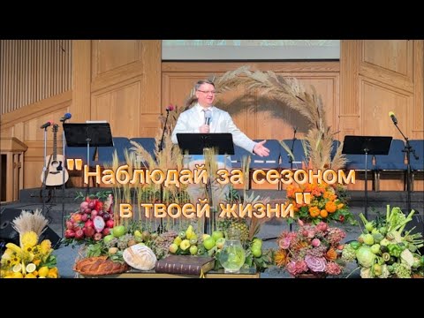 Видео: Прослушай! - "Наблюдай за сезоном в твоей жизни" - Константин Браун