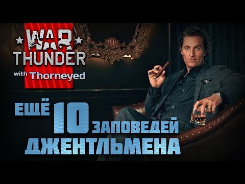 Видео: Ещё 10 правил хорошего тона | War Thunder