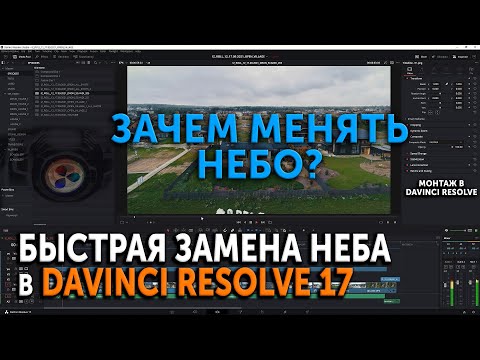 Видео: Зачем менять небо? Быстрая замена неба в Давинчи Резолв 17.