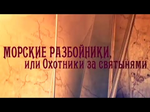 Видео: Венеция и Бари, или Морские разбойники