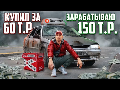 Видео: Даже на такой машине можно заработать! Яндекс доставка на авто до 100т.р.