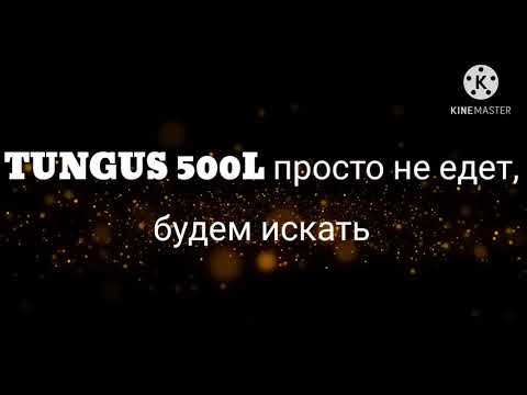Видео: Тунгус 500 мелкий ремонт,инфа про карбюратор.