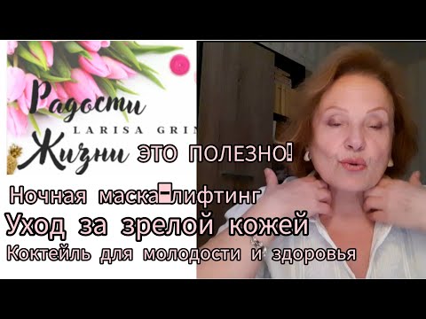 Видео: Семя льна. Слегка за 70? Маска, а не ботокс, лицо без косметолога. Коктейль молодости и здоровья.