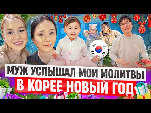 Видео: Муж услышал мои молитвы / корейский Новый год будни / Корея влог