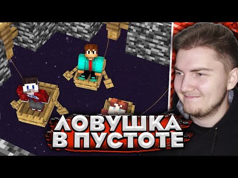 Видео: 😱Я Закрыл Моих Друзей в ПУСТОТЕ чтобы ОТОМСТИТЬ в Майнкрафт! ( FixEye ) - Реакция