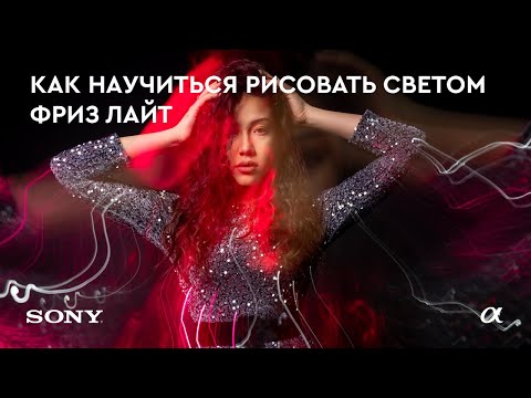 Видео: Теория фризлайт фотографии - Как научиться рисовать светом