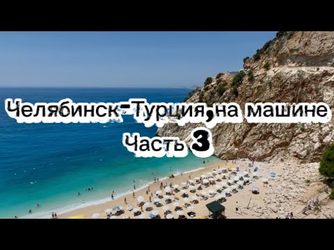 Видео: В Турцию на машине из Челябинска, с детьми. Приехали в Сиде, Олюдениз, Кемер. Часть 3. Chery  Tiggo