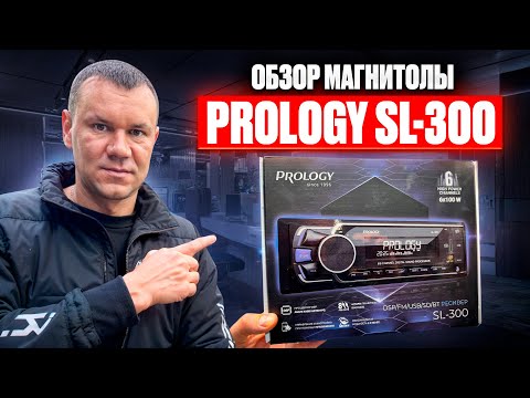 Видео: Магнитола с характером. Prology SL-300 . Обзор и прослушка