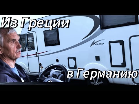 Видео: Греция-Болгария. Главный специалист по кухням уезжает. Автобан перекрыт.