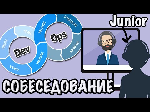 Видео: Реальное собеседования DevOps инженер Junior++