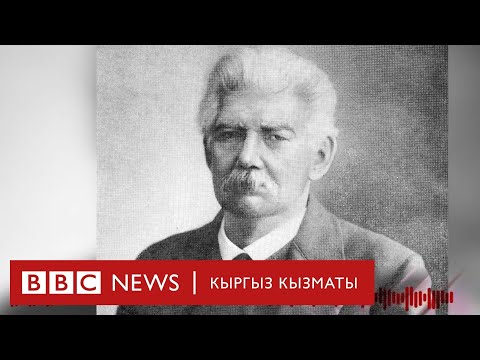 Видео: “Тарых барактары": “Манас” жана академик Радлов - BBC Kyrgyz