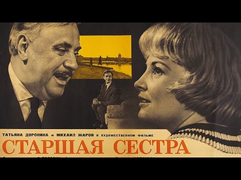 Видео: СТАРШАЯ СЕСТРА. Любите ли вы театр?