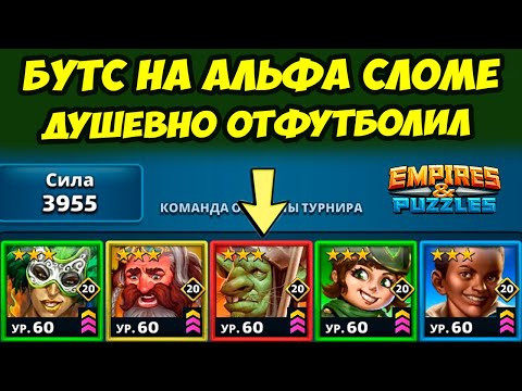 Видео: БУТС НА АЛЬФА СЛОМЕ // ФУТБОЛ В ОДНИ ВОРОТА // ДЕНЬ 2 / Empires Puzzles // Империя Пазлов