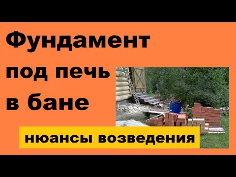 Видео: Возведение фундамента под печь в бане