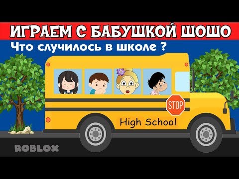 Видео: Что случилось в школе ? Неожиданный финал ! Играю в High School  / роблокс на русском языке