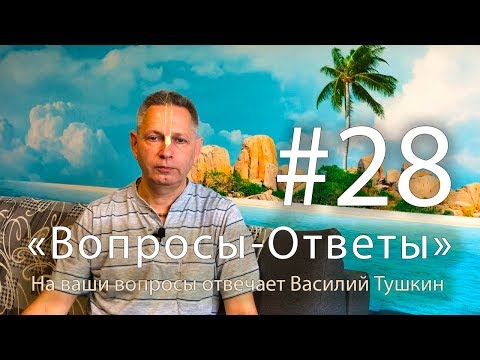 Видео: "Вопросы-Ответы", Выпуск #28 - Василий Тушкин отвечает на ваши вопросы
