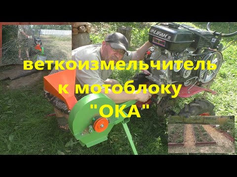 Видео: Полный обзор на веткоизмельчитель к мотоблоку на ременном приводе!