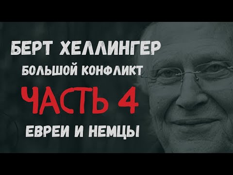 Видео: Берт Хеллингер.  Большой конфликт. Часть 4. Евреи и немцы