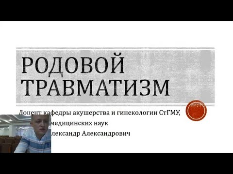 Видео: Родовой травматизм