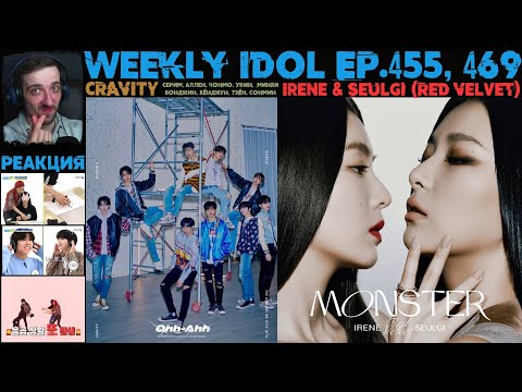 Видео: РЕАКЦИЯ на Еженедельный Айдол | CRAVITY, Irene & Seulgi | Weekly Idol EP.455, 469 [RUS SUB]