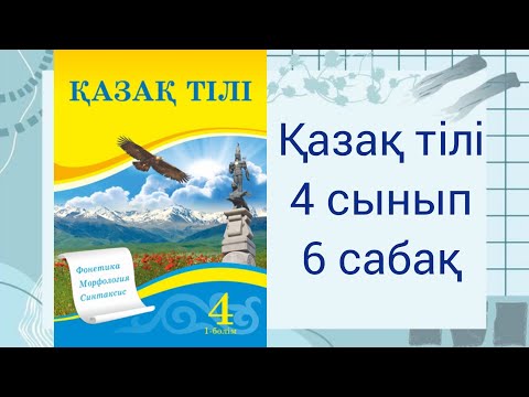 Видео: 4-сынып. Қазақ тілі 6 сабақ. Фонетика  #4сыныпқазақтілі