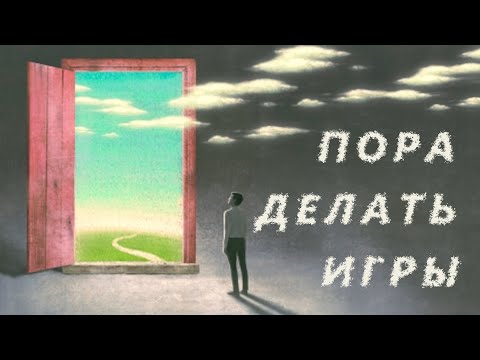 Видео: Учитесь делать игры, а не игровой контент !  - Зима близко - Нейронки наступают