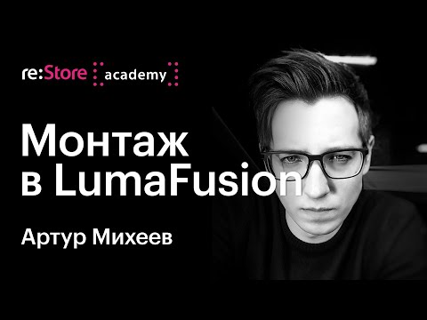 Видео: Артур Михеев:  монтаж видео на iPhone и iPad в видеоредакторе Luma Fusion