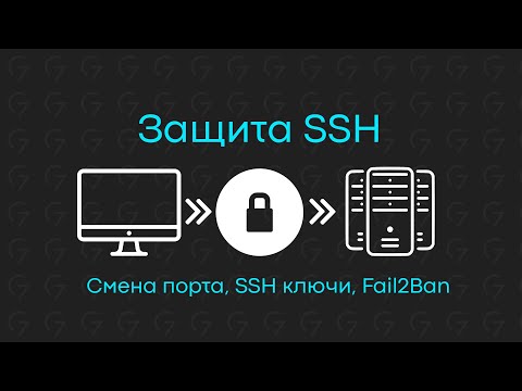 Видео: Школа валидаторов | Защита SSH соединения