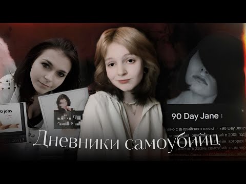 Видео: Пропущенный феномен: как интернет превратил см*рть в контент. 90 Day Jane