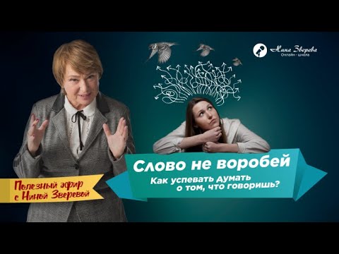 Видео: Слово не воробей: как успевать думать о том, что говоришь? | Нина Зверева #полезныйэфир