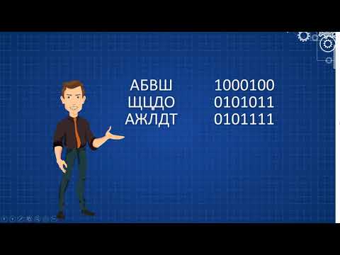 Видео: Алфавитный подход к измерению информации