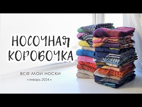 Видео: Носочная коробочка | 22 пары разных носков с описаниями.