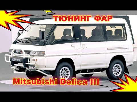 Видео: Mitsubishi Delica, тюнинг фар установка светодиодных Bi Led линз