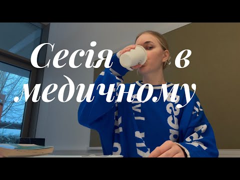 Видео: Сесія в медичному\VLOG\MedUniGraz