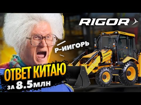 Видео: ЭКСКАВАТОР ПОГРУЗЧИК RIGOR | ИНДУСЫ МОГУТ ЗАБРАТЬ РЫНОК