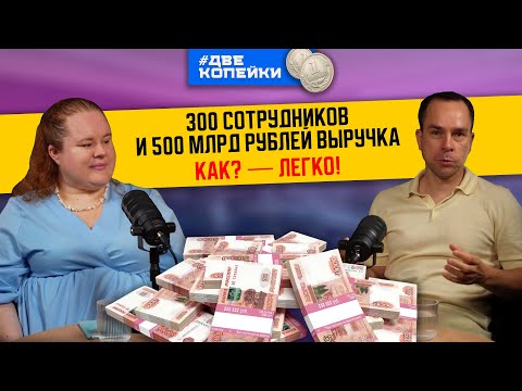 Видео: От первого сотрудника до 300, от нуля до 500 миллионов рублей в год!