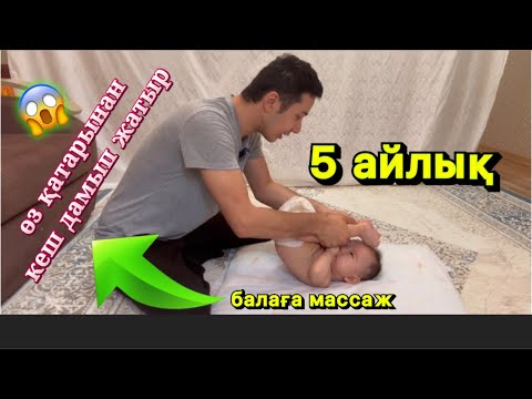 Видео: 5 айлық балаға массаж| 5 месяцев ребенку массаж