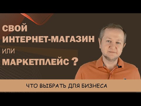 Видео: Маркетплейс или интернет-магазин: что выгоднее для бизнеса? Как открыть интернет-магазин?