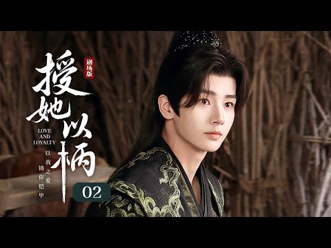 Видео: EP 02: Генерал обещал принцессе спасти королевство, только попроси её любви! [Любовь и верность]