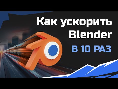 Видео: Blender: Лайфхаки для мобильных креативов – ускорение работы с Geometry Nodes и Rigid Body
